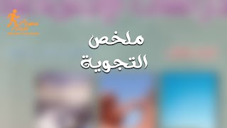 ملخص درس التجوية