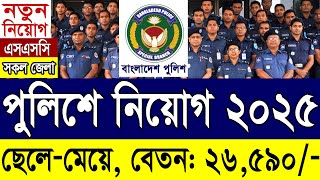 SSC পাশে বাংলাদেশ 🔥পুলিশে নতুন নিয়োগ ২০২৫ প্রকাশ | Bangladesh Police Special Branch Job 2025