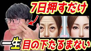 【目の下が驚くほど若返る❗️】目元の老廃物を全て流して、目の下のたるみ・ほうれい線を解消‼️顔のたるみも引き上がるエクササイズ‼️