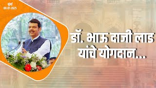 Museum Inauguration | डॉ. भाऊ दाजी लाड यांचे योगदान | मुंबई | #DevendraFadnavis