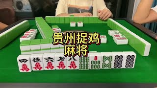 麻将，贵阳捉鸡麻将，朋友们！来看视频啦！25上