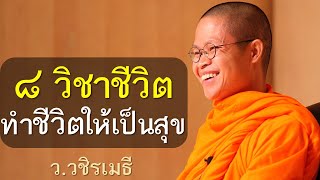 ๘ วิชาชีวิต ทำชีวิตให้เป็นสุข โดย ท่าน ว.วชิรเมธี (พระมหาวุฒิชัย - พระเมธีวชิโรดม) ไร่เชิญตะวัน