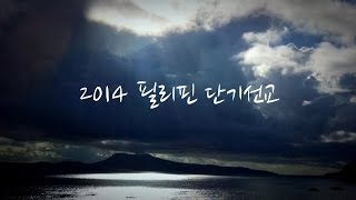 남서울교회 2014 필리핀 단기 선교 영상