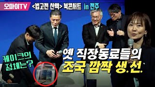 (영상 출처 : 황현선 TV) 조국을 위해 옛 직장동료들이 준비한 깜짝 생일선물... 예상 밖 특별한 케이크의 등장까지!