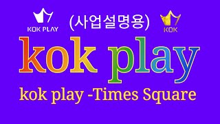 kok play.kok Times Square.kok광고.kok사업설명용.뉴욕 타임스퀘어