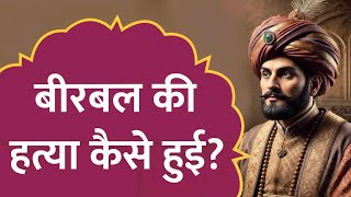 Akbar के नवरत्न, Birbal कि हत्या कैसे हुई ??..