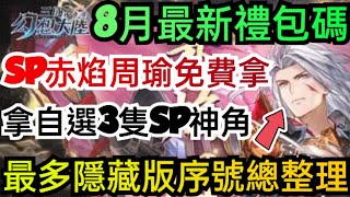 旭哥手遊攻略 三國志幻想大陸 SP赤焰周瑜免費拿+8月最新禮包碼+最多隱藏版序號總整理+拿3隻SP神角 #放置 #兌換碼 #三國 #首抽 #三國志幻想大陸攻略 #三國志幻想大陸禮包碼 #三國志幻想大陸