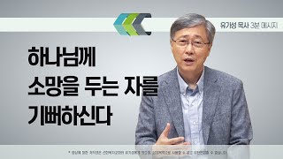 하나님께 소망을 두는 자를 기뻐하신다 | 3분메시지 | 유기성 목사