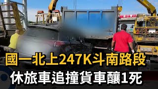 國一北上247K斗南路段 休旅車追撞貨車釀1死－民視新聞