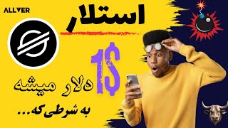 رقیب دیرینه ریپل میتونه به یک دلار برسه به شرطی که!؟