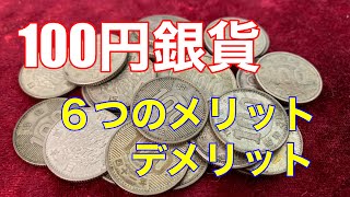 【100円銀貨】収集のメリットとデメリットを対比させながらちよのふＧが語る。ジャンクシルバーと侮るなかれ