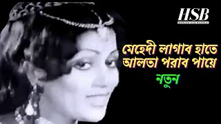 MEHDI LAGABO HATE ALTA- মেহেদী লাগাব হাতে আলতা -( BEST SOUND QUALITY)- SABINA YESMIN-ছবিঃনাগ নাগিনী