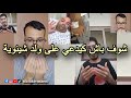 شيخة مولينيكس ولعربي كيدعاو على ولد الشينوية 😳