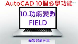 AutoCAD 10個必學功能 | 10-功能變數 FIELD