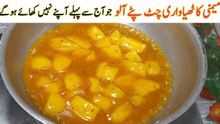 Chatkara Aloo | Iska Chatpata Taste Zuban Se Na Jae | Lemon Chatkhara Aloo Recipe