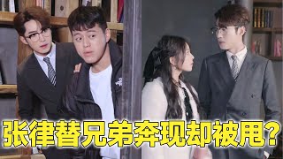 張律替好兄弟去奔現，結果兄弟與對方情投意合直接甩下張律跑了？ 張律敢怒不敢言！【醒醒吧张律】