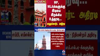 #Breaking : MP, MLAக்களுக்கு இடியை இறக்கிய உத்தரவு... ஹைகோர்ட் அதிரடி | High Court