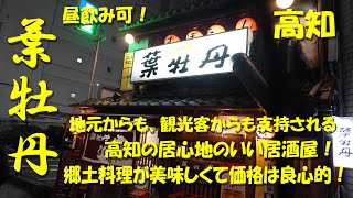 高知【葉牡丹】地元からも観光客からも支持される高知の居酒屋！郷土料理も普通の居酒屋メニューも旨くて良心的価格！昼飲みも可！【高知】【高知グルメ】【カツオのたたき】【ウツボ】