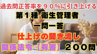 第１種　衛生管理者　仕上げの聞き流し　２００問　関係法令【有害業務】