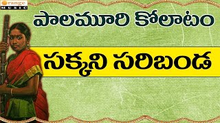 Palamuri Kollatam   Sakkani Saribanda Meeda   Telugu Folk Songs