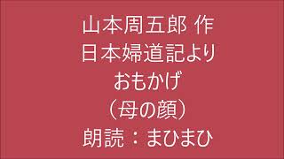 おもかげ(日本婦道記)　山本周五郎 作　朗読：まひまひ　#演じる朗読