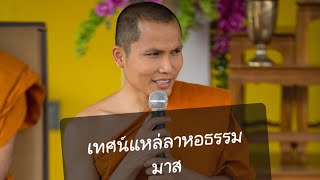 เทศน์​แหล่​ลาห​อธรรม​มาส​ live ເທດແຫລ່ ລາຫໍທັມມາສ