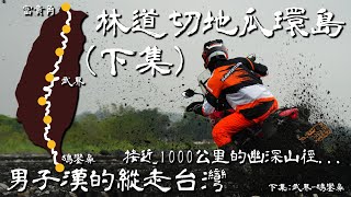 林道切地瓜環島(下)，武界部落到台灣最南點！男子漢的縱走台灣｜武界-鵝鑾鼻｜Honda CRF 300L&Rally｜Loot2魯特
