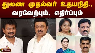 துணை முதல்வர் உதயநிதி.,வரவேற்பும், எதிர்ப்பும் | DMK | Udhayanidhi | PTT