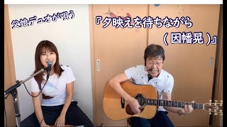 『夕映えを待ちながら(因幡晃)』covered byひでボー＆絵夢