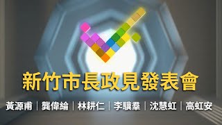 2022九合一新竹市長選戰 第二輪政見發表會登場 六候選人再度交鋒｜【直播回放】 20221121｜三立新聞台