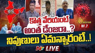 Live: దేశంలో మళ్లీ లాక్ డౌన్ పెట్టే పరిస్థితులు వస్తున్నాయా..? | Covid-19 in world | Ntv