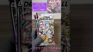 ゴクウブラックものまね【イタジャガDRAGON BALL vol.5】✖４パック開封！ #ドラゴンボールネタ #dragonball #ドラゴンボール #開封 #イタジャガ