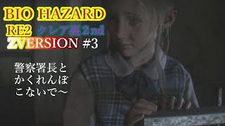 【バイオハザードRE２】クレア裏２nd　警察署長とかくれんぼシェリーパート～Zバージョン　＃バイオハザードRE２　＃ゲーム実況配信