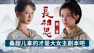 《长相思第二季》72：桑甜儿拿的才是大女主剧本吧，比小夭还清醒