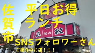 【 九州 佐賀県 佐賀市 】 SNS にて フォロワーさんのご紹介 焼肉 花紋