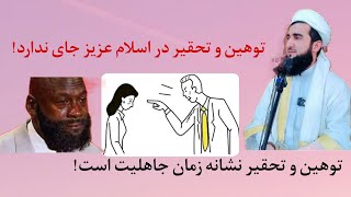 توهین و تحقیر نشانه زمان جاهلیت است! الحاج مولانا مفتی صاحب احمد فیروز احمدی حفظه الله تعالی