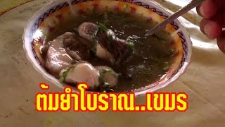 กินอาหารเขมร กำปงธม kompong thom local food