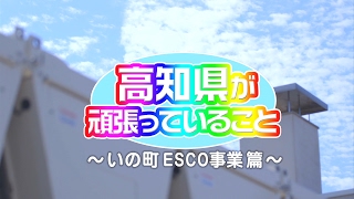 いの町ESCO事業導入～高知県が頑張っていること～｜COOL CHOICE：高知県