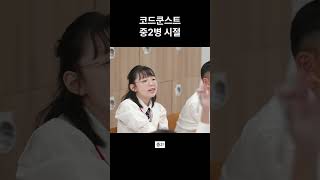 지금과는 사뭇 다른 중2병 걸린 코쿤