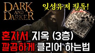 홀로 지옥 탈출 가이드 1편![다크앤다커]Dark and darker