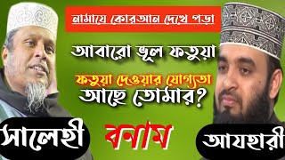 #MH_Islamic_tv  মিজানুর রহমান আযহারী আবারো ধরা খেলেন|| ড. কাফিলুদ্দিন সরকার সালেহী