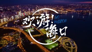 🏖️Province du Hainan : ville de Haikou 海南省：海口市