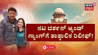 LIVE | Actor Darshan Case |  ಜಾಮೀನು‌ ಅದೇಶಕ್ಕಿಲ್ಲ ಸುಪ್ರೀಂ ತಡೆ | Pavithra Gowa | Renukaswamy