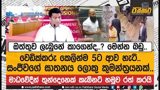 ඔත්තුව ලැබුනේ කාගෙන්ද?මෙන්න බඩු.වෙඩික්කරු කෙලින්ම 5ට ආහැටි.කැබිනට් හමුව රත්කල මාධ්‍යවේදීන් හෙලිකල දේ