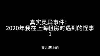 一、真实灵异事件：2020年我在上海租房时遇到的怪事