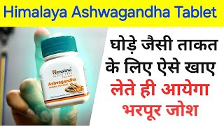 Himalaya Ashwagandha tablet | Himalaya Ashwagandha tablet uses, dosage, side effect in hindi