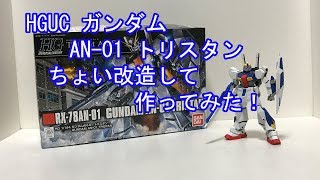 【ガンプラ】HGUC　ガンダムAN-01トリスタンちょい改造して作ってみた！