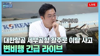 [단독]대한항공 세부 공항 활주로 이탈 사고 지금까지 취재 결과 공유