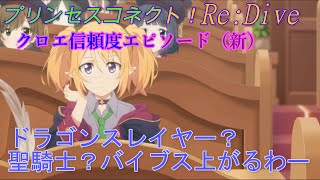 【プリコネR】クロエの新しい信頼度エピソード『授けの財団と聖なる学舎の異端児』CV:種崎敦美 [Princess Connect!][公主連接！]