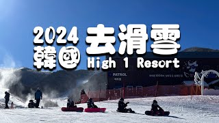 2024年韓國 High 1 滑雪最終章 / 成果驗收 / highnhigh 雪具店的老闆跟歐巴 / 小朋友也可以報名滑雪課程/ 期待下次再見面